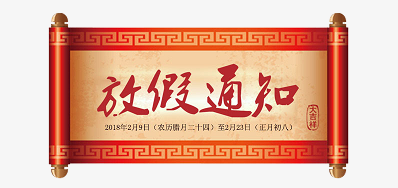 bwin必赢亚洲公司2018瑞狗年新春放假安排