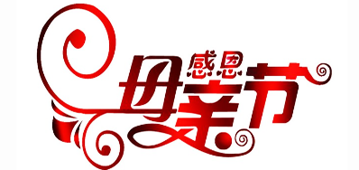 bwin必赢亚洲公司祝天下所有母亲节日快乐