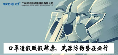 口罩造假贩假肆虐，，，，，防伪武器口罩喷码机势在必行