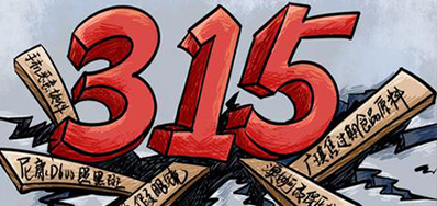 口罩冒充伪劣之风，，，，，315打假举行中