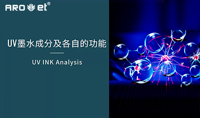 【科普】关于UV固化墨水的几点冷知识，，，，，拿去不谢