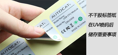 湿润雨季，，，，，，不干胶标签纸在UV喷码后贮存主要事项