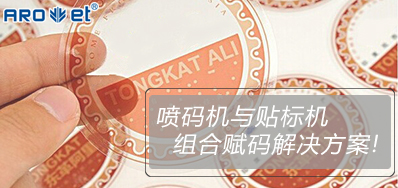 bwin必赢亚洲与贴标机的组合赋码解决方案大果真