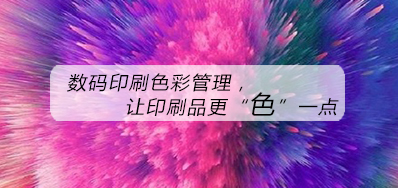 数码印刷色彩治理，，，，，让印刷品更“色”一点