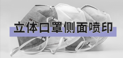 突破局限，，，口罩喷印装备非平面喷印方案