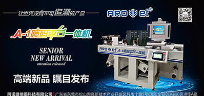 bwin必赢亚洲将携带标签喷码平台一体机亮相国际标签展会