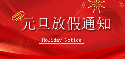 bwin必赢亚洲丨2023年元旦放假通知