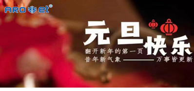 新年伊始，，，一切都是新的最先，，，bwin必赢亚洲祝各人新年快乐！