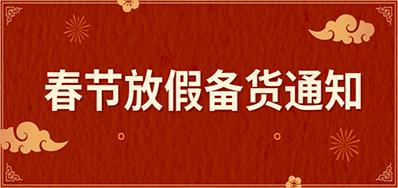 bwin必赢亚洲丨春节放假备货通知