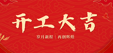 乘龙之势 赢战2024——正月初九，，，，开工大吉！