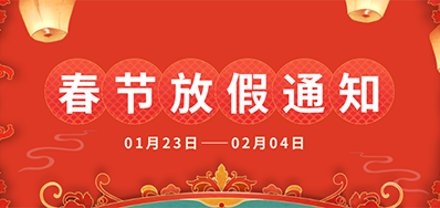 bwin必赢亚洲丨2025年春节放假通知