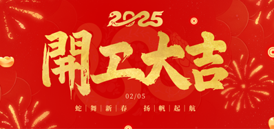 正月初八，，开工大吉！