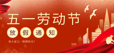 【放假通知】bwin必赢亚洲五一劳动节放假通知