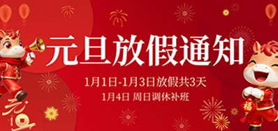  喜迎元旦丨bwin必赢亚洲2026年元旦放假通知