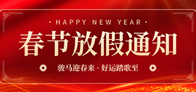 通知丨bwin必赢亚洲2026年春节放假通知