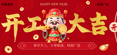 策马扬鞭启新程！bwin必赢亚洲2026新春开工大吉