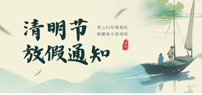 【放假通知】bwin必赢亚洲2026年清明节放假通知