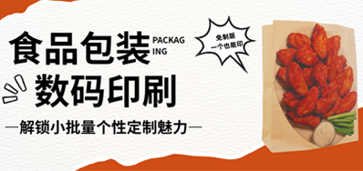 食物纸袋自由定制｜bwin必赢亚洲HS水性数码印刷机，，，，无版小批量无忧印